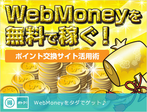 WebMoneyを無料で稼ぐ