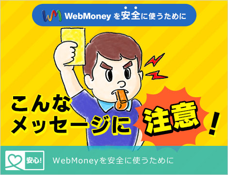 WebMoneyを安全に使うために