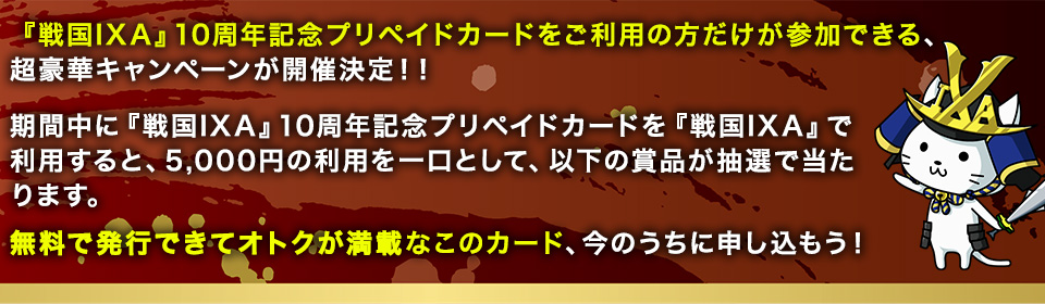 戦国ixa10周年記念プリペイドカード 限定 大盤振舞キャンペーン12月10日から開催 電子マネーwebmoney ウェブマネー