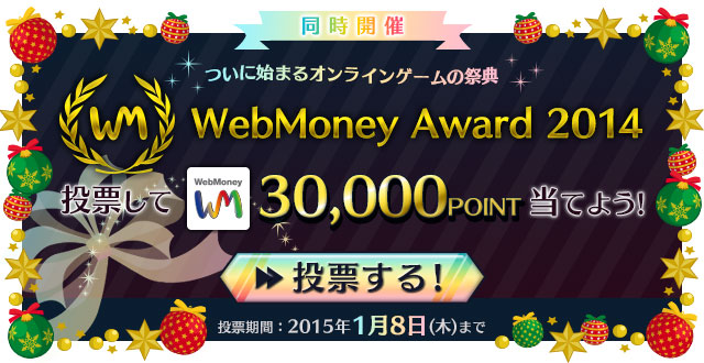 ついに始まるオンライゲームの祭典 WebMoney Award 2014 投票してWebMoney30,000POINT当てよう！