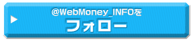 @WebMoney_infoをフォロー