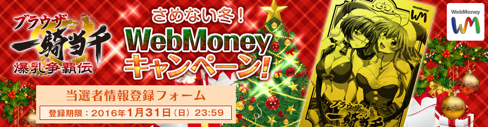 ブラウザ一騎当千　さめない冬！WebMoneyキャンペーン