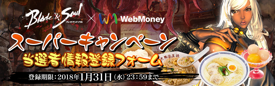 ブレイドアンドソウル × WebMoney スーパーキャンペーン　当選者情報入力フォーム