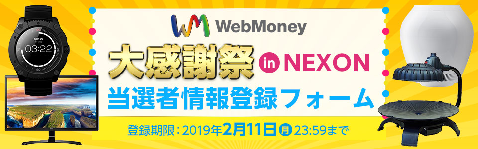 WebMoney大感謝祭 in NEXON 当選者情報登録フォーム