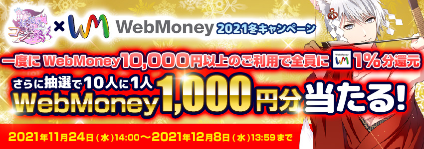 『妖狐さんはコンと鳴く』×WebMoney 2021冬キャンペーン