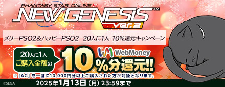 『PSO2 ニュージェネシス ver.2』メリーPSO2＆ハッピーPSO2  20人に1人 10％還元キャンペーン