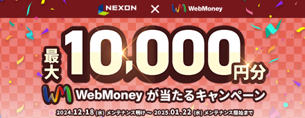 ネクソンポイント×WebMoney キャンペーン