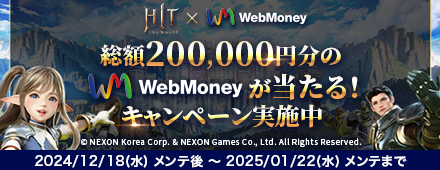 『HIT：The World』×WebMoneyキャンペーン