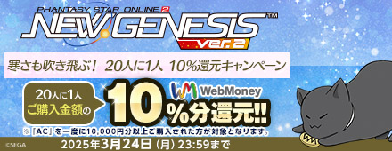 『PSO2 ニュージェネシス ver.2』寒さも吹き飛ぶ！ 20人に1人 10％還元キャンペーン